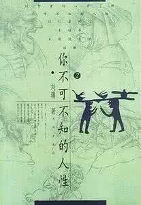 你不可不知的人性 《你不可不知的人性》(2册)刘墉