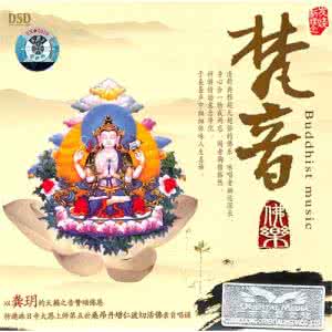 龚玥 梵音佛乐 〖清风新月〗佛乐专辑《梵音佛乐（5CD）》