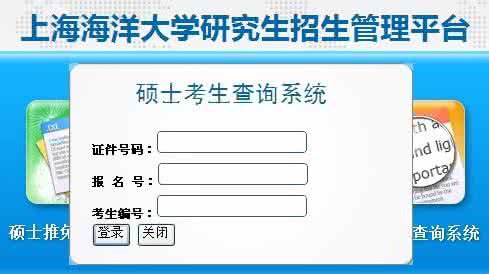 2013考研成绩查询入口 2013年上海海洋大学考研成绩查询入口