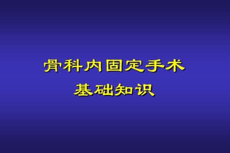 骨科三基考试题及答案 骨科三基考试题目