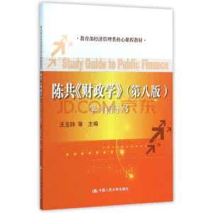财政学陈共第八版答案 财政学陈共 财政学讲义 陈共_财政学陈共