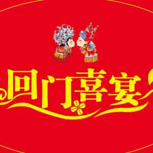 回门宴新郎简短致辞 回门宴新郎致辞