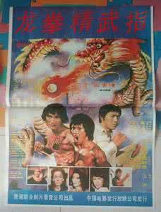 龙拳精武指 【香港】龙拳精武指