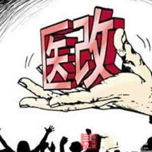 2017年河南医改新政策 河南医改新政为百姓减负