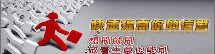 刷信誉平台哪个最安全 16帮 最安全的刷信誉平台16帮