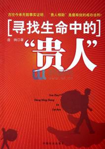 寻找生命中的贵人 寻找生命中的贵人 如何寻找为你逢凶化吉的贵人？