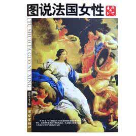 法国风流女管家在线看 《图说法国女性：美丽与风流》（上下） 郭河兵编著（团结出版社2005年） 