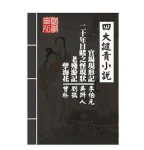 晚清四大谴责小说之首 晚清四大谴责小说