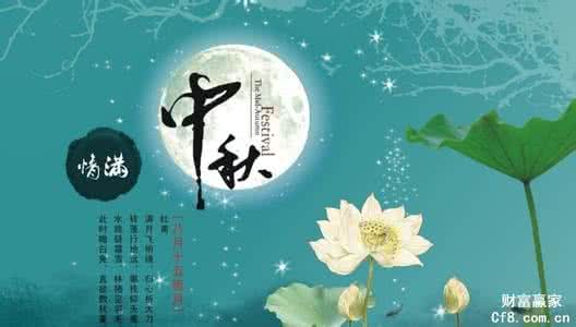 八月十五祝福语 八月十五中秋节 关于八月十五中秋节祝福语大全