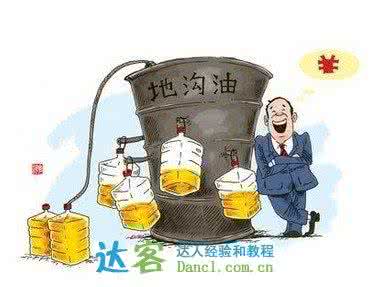如何识别地沟油 识别地沟油 外出吃饭如何识别地沟油