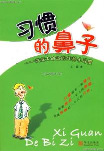 良好习惯从我做起 生活经验】改变生活的72个小习惯，从我做起！（超级实用） 