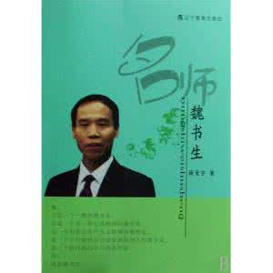 魏书生的教育理念 魏书生教学理念的启示
