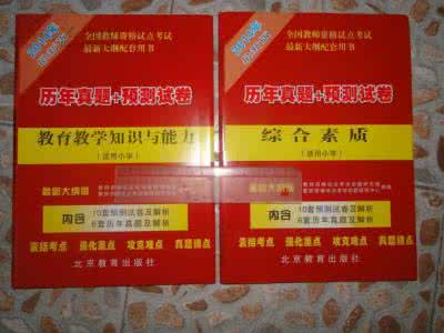 教师资格证综合素质 2012教师资格考试小学综合素质考点梳理——逻辑思维能力(1)