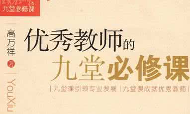 优秀教师的九堂必修课 高万祥：优秀教师的九堂必修课（9）——享受幸福的教育人生