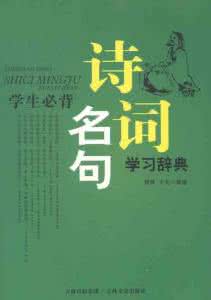 中华大辞典 中华千古佳句辞典