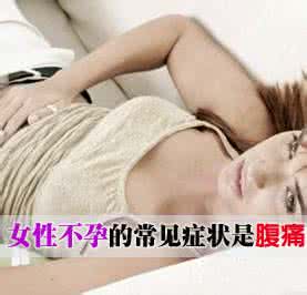 不孕症症状 不孕症症状 六大症状出现 需警惕不孕症