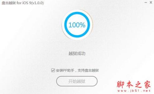 ios9.2.1完美越狱 9.2.1完美越狱失败 ios9完美越狱卡住怎么办？ios9完美越狱失败提示错误代码0A怎么办？