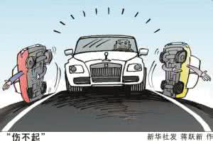第三者责任险 豪车 第三者责任险最重要 豪车轻蹭你伤不起(第1页)