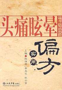 中医民间秘方偏方大全 一、中医秘方10—眩晕5方