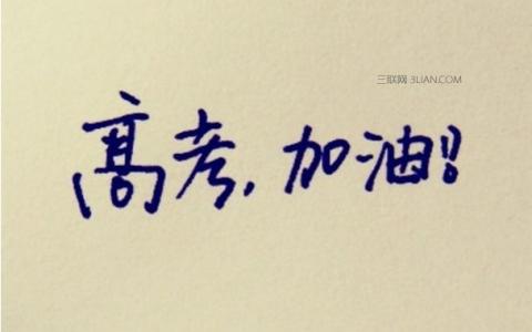 金榜题名祝福语大全 祝高考金榜题名的句子