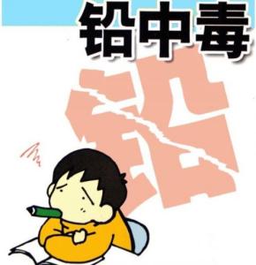 儿童铅中毒 防止儿童铅中毒，你不能不知道的那些事儿