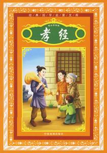 国学精粹 给孩子讲点国学精粹