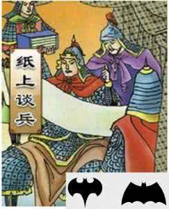赵括纸上谈兵 为什么说赵括只会纸上谈兵?