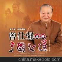 曾仕强风水讲座视频 视频讲座《曾仕强点评三国之道》