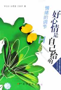 好心情 情绪治疗新法 心理情绪调整：打造一周好心情