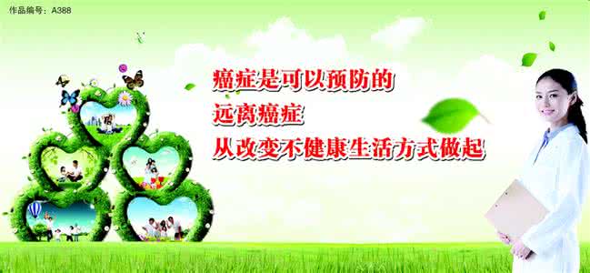 健康生活远离癌症 健康生活,远离癌症