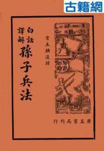 孙子兵法白话文 白话解析《孙子兵法》