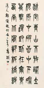 李刚田篆书百韵歌 李刚田篆书百韵歌 篆书《百韵歌》