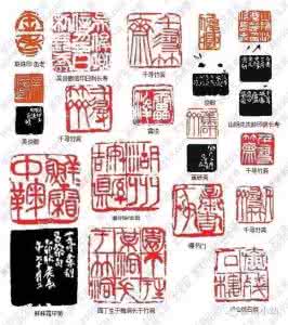 篆刻印章作品欣赏 篆刻印章作品欣赏 印章小史，古代篆刻欣赏，膜拜吧，让你大开眼见（上）