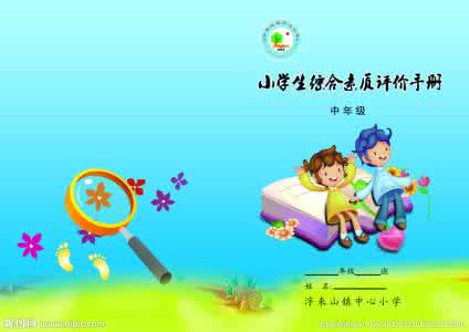小学生综合素质培养 小学生综合素质的培养 努力培养学生综合素质