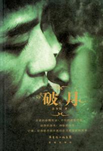 破月的人一生都不好吗 破月的人一生都不好吗？