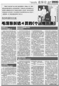 俄罗斯解密档案选编 俄罗斯解密档案中毛泽东的个人履历表 个人