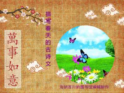 描写春天的古诗文 描写春天的古诗文摘抄！