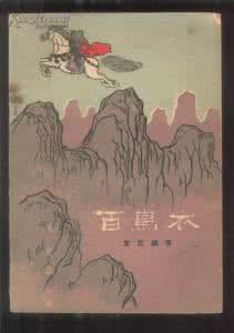 壮族百鸟衣故事 壮族民间故事《百鸟衣》有着怎样的历史