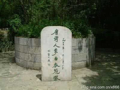 李白坟白居易 李白坟