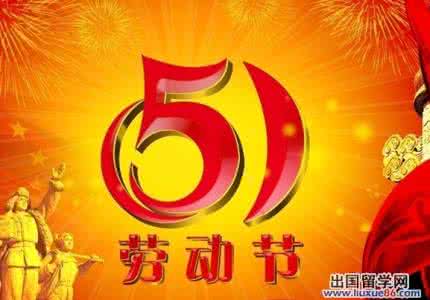 五一劳动节安全教育 五一劳动节安全总结