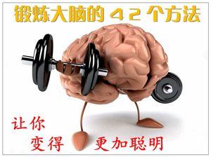 42个锻炼大脑的方法 锻炼大脑的方法能不能介绍几个