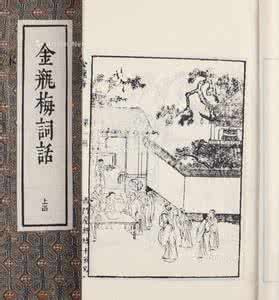兰陵笑笑生 pdf 《金瓶梅詞話》蘭陵笑笑生 PDF〖點擊閱讀〗
