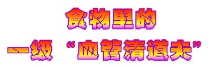 清除血管垃圾的食物 八种清除血管“垃圾”的食物，糖友请牢记-头条网
