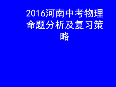 中考物理公式 中考物理公式经：声光力热电，如果这些还不会，请抓紧看看补补吧