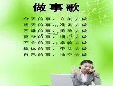 踏实认真做事人生格言 走路朝前看，做事往后想，人生不怕事多，只怕多事