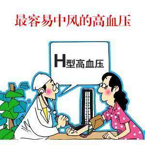 什么是h型高血压 什么是h型高血压呢