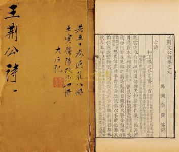 王荆文公诗笺注 王荆文公诗.五十卷附补遗（3册）