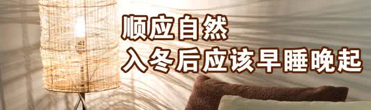 早睡早起方能养生 入冬养生 “早睡晚起”更保暖
