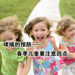 儿童哮喘预防 哮喘的预防 春季儿童要注意四点