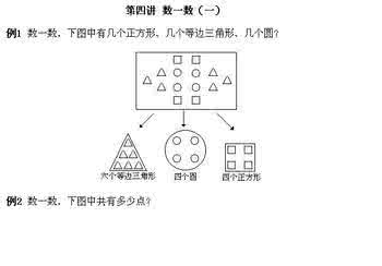 一年级上册奥数题大全 一年级奥数上册：第四讲 数一数（一）